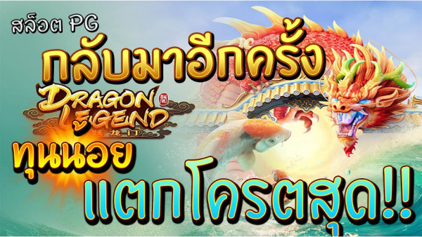 Dragon Legend เกมปลาคาร์ฟ รีวิวสล็อตค่าย PG SLOT