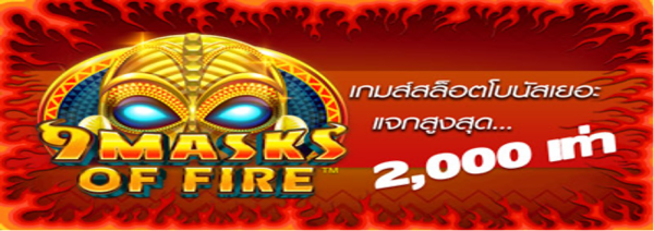 9 MASK OF FIRE ( สล็อตหน้ากากไฟ )