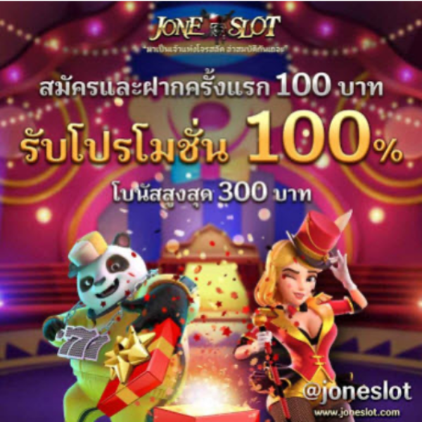 โปรสล็อต JONESLOT สมัครสมาชิกใหม่ รับโบนัส 100% 