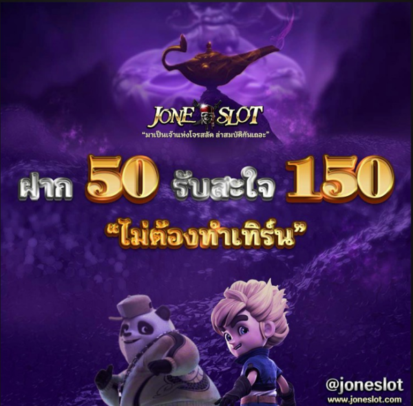 JONESLOT ฝาก 50 รับสะใจ 150