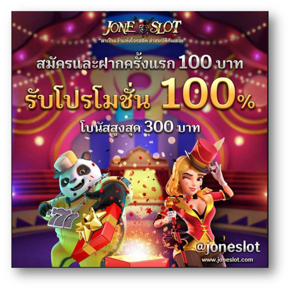 JONESLOT สมัครและ ฝากเงอรครั้งแรก 100 บาท รับโปรโมชั่น 100 % 