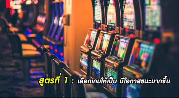 สูตรที่1  :  เลือกเกมให้เป็นมีโอกาสชนะมากขึ้น