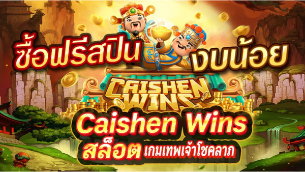 ซื้อฟรีสปิน ฟรีเกม เล่นง่ายได้ที่ JONESLOT