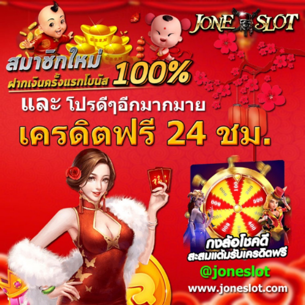 เครดิตฟรี สล็อตออนไลน์ JONESLOT กงล้อโชคดี 24ชั่วโมง