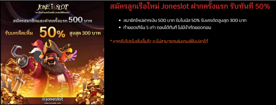 JONESLOT โปรสมัครใหม่ รับเครดิตเพิ่ม 50% สูงสุด 300 บาท