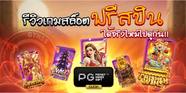 ซื้อฟรีสปิน สล็อตออนไลน์ PGSLOT พีจีสล็อต แจ็คพอตแตก