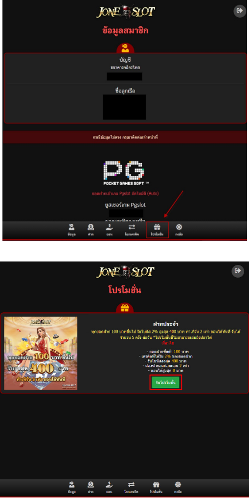 วิธีการกดรับโปรโมชั่น 2 % JONESLOT รับได้ทุกยอดฝาก