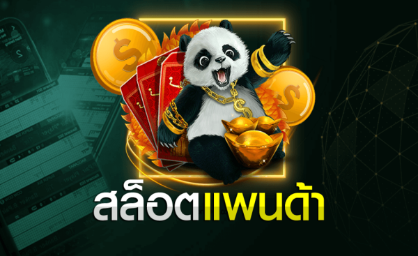 สล็อตแพนด้า ( SLOT PANDA )