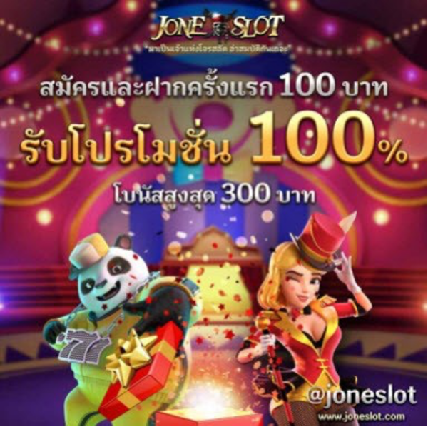 JONESLOT สมัครใหม่ฝากครั้งแรก รับโปรโมชั่น 100%