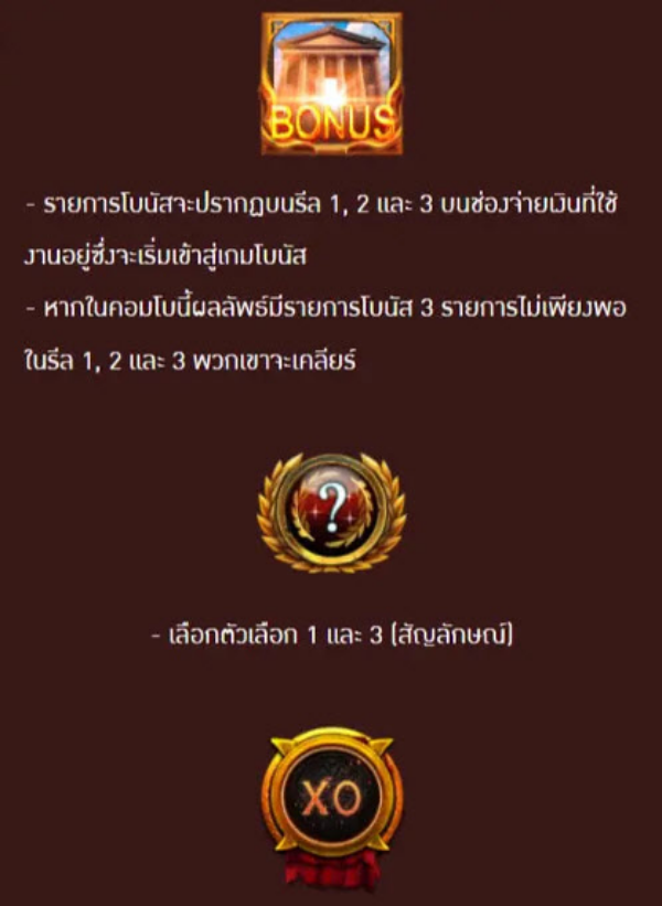 ฟีเจอร์โบนัส โรม่าพลัส