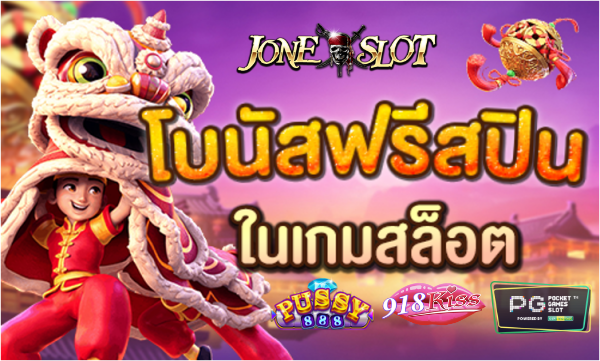 โบนัสฟรีสปิน