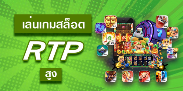 1. มองหาเกมที่มี RTP สูง