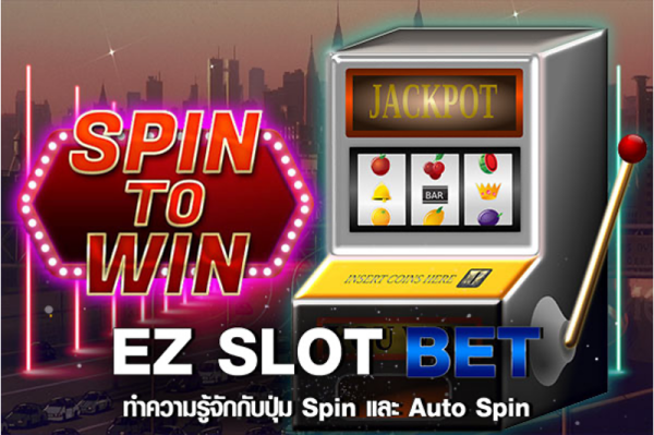 Auto spin กับ Spin ธรรมดาต่างกันยังไง PGSLOT99TH