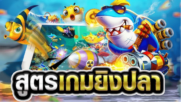 สูตรการเล่น เกมยิงปลา