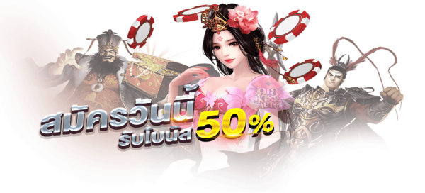 สมัครวันนี้รับเลย 50 %
www.JONESLOT.com