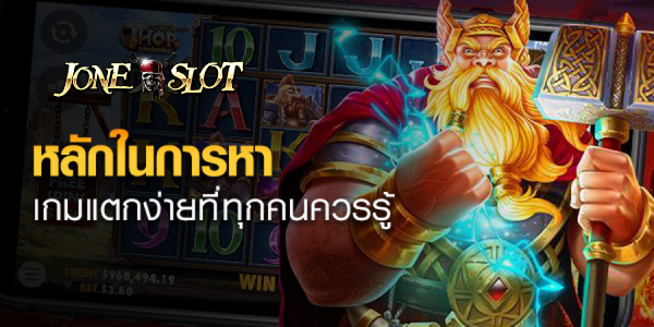 หลักในการหาเกมแตกง่ายที่ทุกคนควรรู้