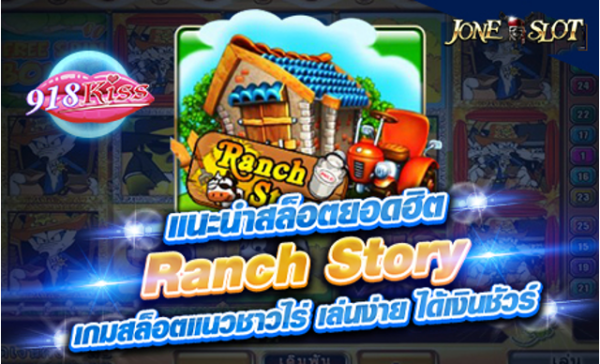 Ranch Story 918kiss 918คิส