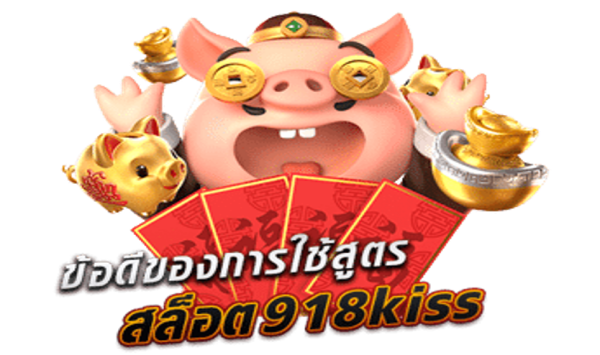 ข้อดีของการใช้ 
สูตรสล็อต 918kiss 918คิส