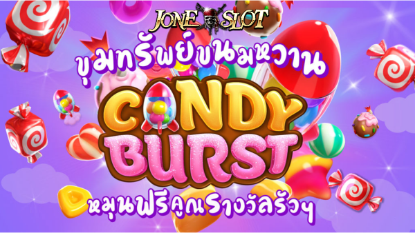 Candy Burst สล็อตออนไลน์ โบนัสแตก โบนัสแตกง่าย ของ JONESLOT