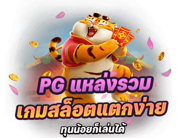 เกมสล็อตแตกง่าย ค่ายไหนมาแรงที่สุด JONESLOT เครดิตฟรี