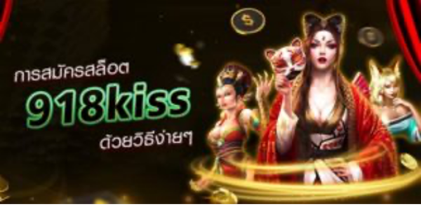 การสมัครสล็อต 918kiss 918คิส 
ด้วยวิธีง่ายๆ สมัครเลย