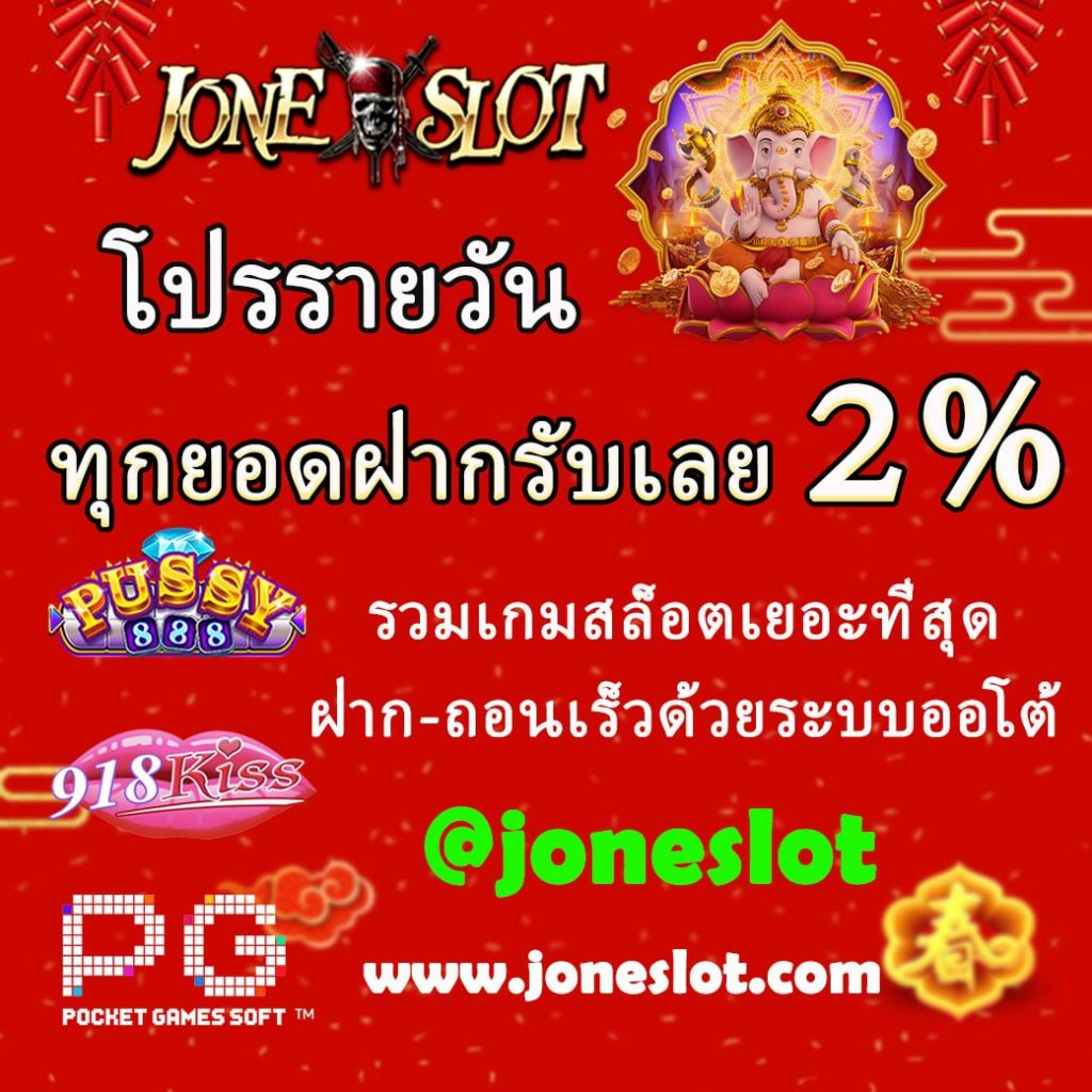 ลูกเรือ Joneslot ทุกยอดฝาก 
100 บาทขึ้นไป รับโปรโมชั่นทันที 2%