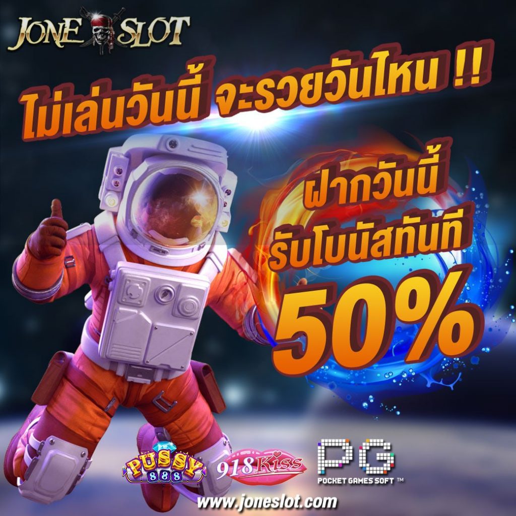 สมัครลูกเรือใหม่ Joneslot 
ฝากครั้งแรก 
รับทันที 50%