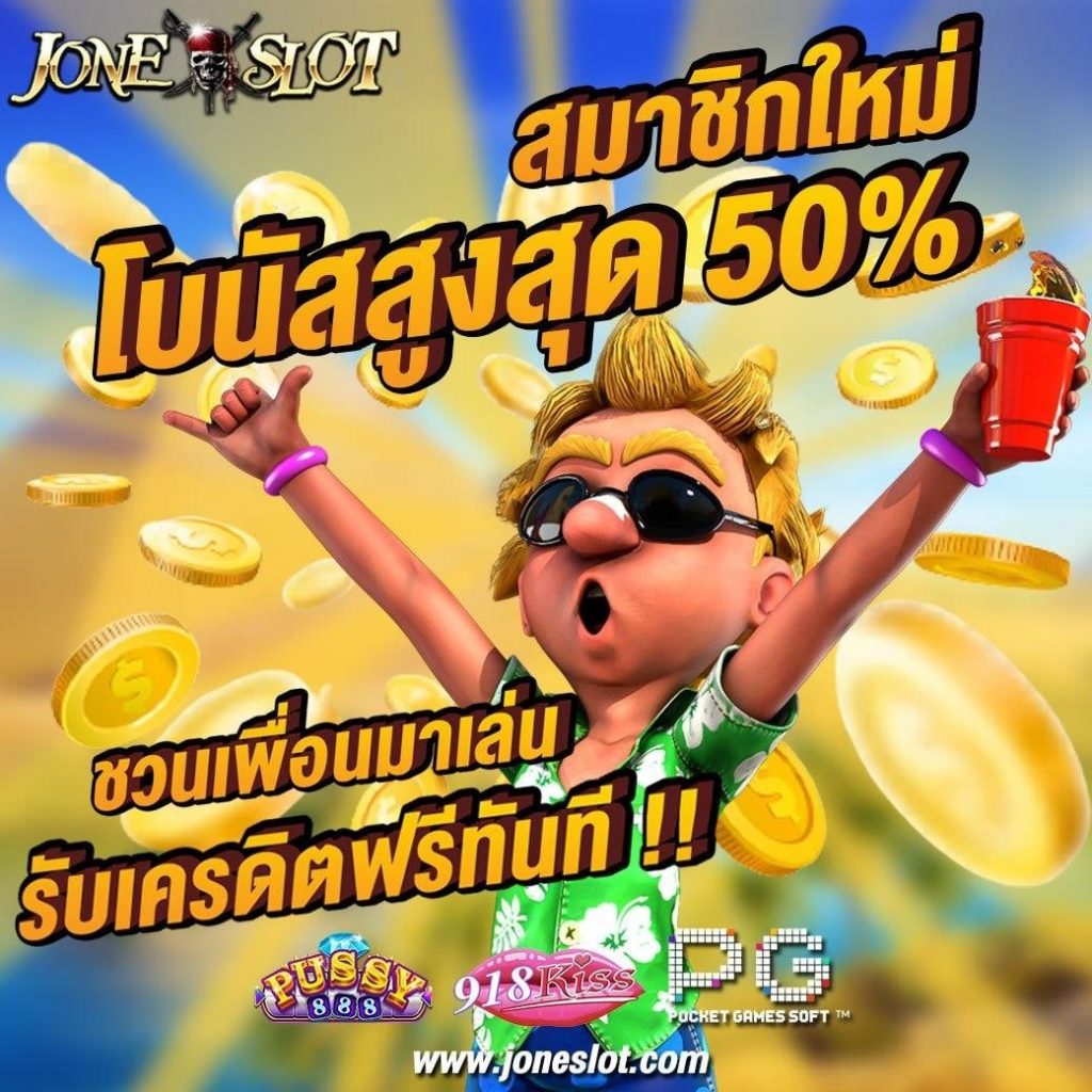 สมัครลูกเรือใหม่ Joneslot 
ฝากครั้งแรก 
รับทันที 50%