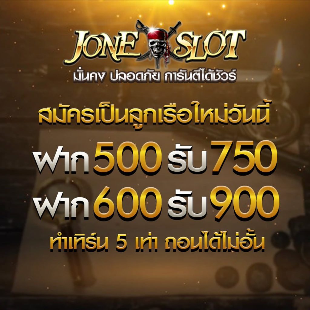 สมัครลูกเรือใหม่ Joneslot 
ฝากครั้งแรก 
รับทันที 50%