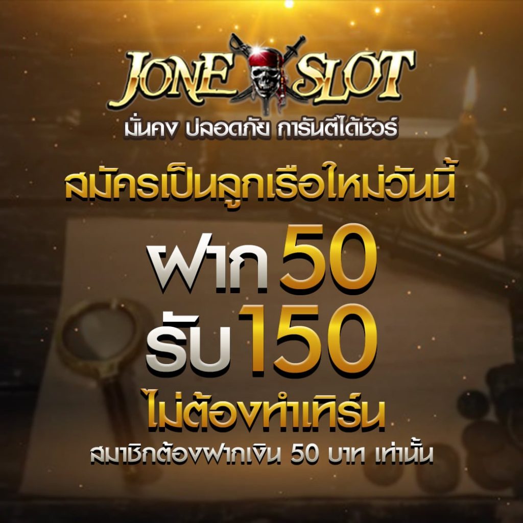 สมัครลูกเรือใหม่ Joneslot 
ฝาก 50 รับสะใจ 150 บาท ไม่ต้องทำเทิร์น