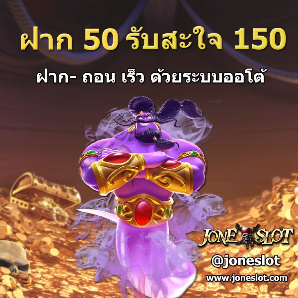 สมัครลูกเรือใหม่ Joneslot
ฝาก 50 รับสะใจ
150 บาท
ไม่ต้องทำเทิร์น