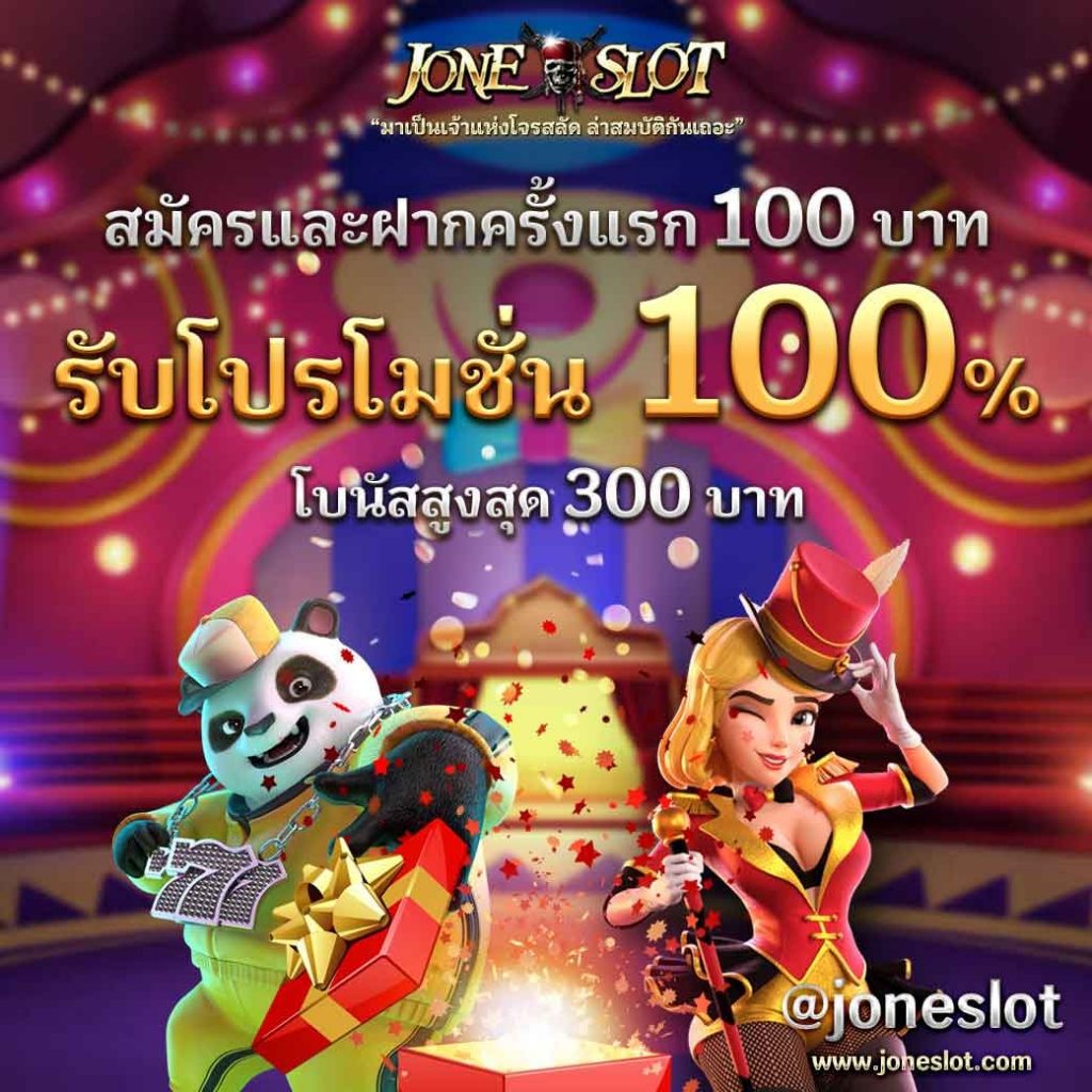 สมัครลูกเรือใหม่ Joneslot 
ฝากครั้งแรก 
100 บาท 
รับโบนัส 100%