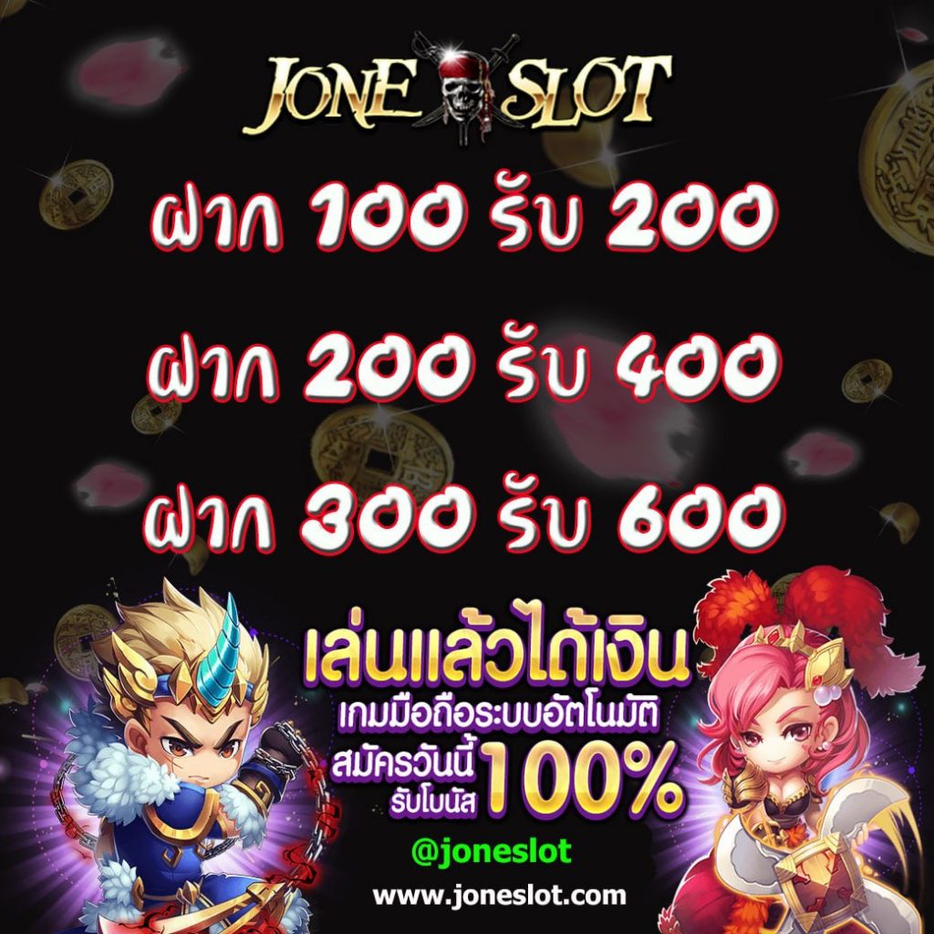 สมัครลูกเรือใหม่ Joneslot 
ฝากครั้งแรก 100 บาท 
รับโบนัส 100%