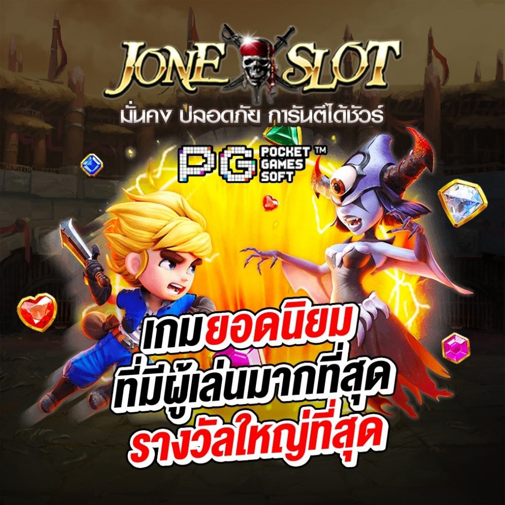 เกมยอดนิยม
ที่มีผู้เล่นมากที่สุด
รางวัลใหญ่มากที่สุด
พนักงานดี
บริการ 24 ชม.
www.JONESLOT.net