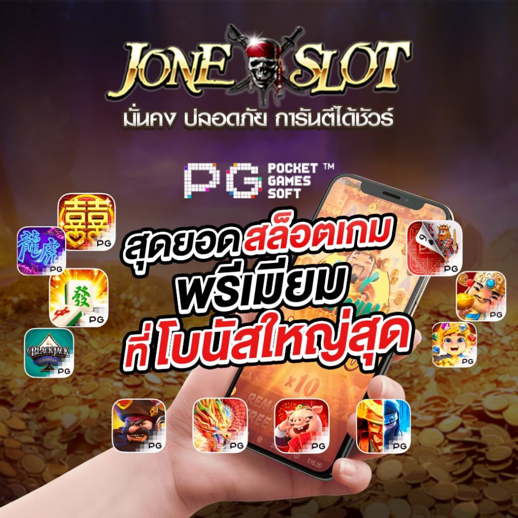 เว็ปเดียวจบ ครบทุกค่าย
เว็ปการเงินดี 
การันตีความมั่นคง 
JONESLOT