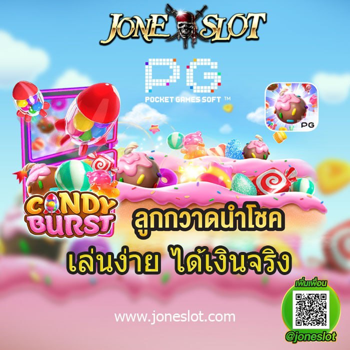 CANDY BURST
สล็อตแคนดี้
ลูกกวาดนำโชค
เล่นง่าย ได้เงินจริง
บริการ 24 ชม.
www.JONESLOT.net