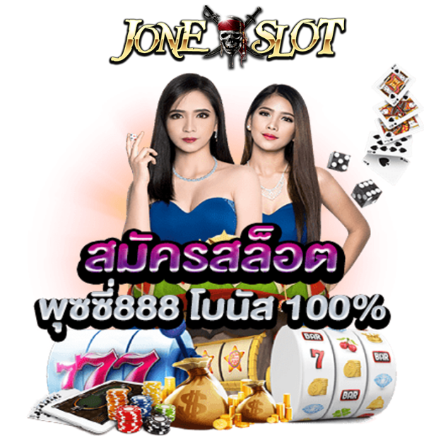 JONESLOT สมัคร พุซซี่888 PUSSY888 โบนัส 100%