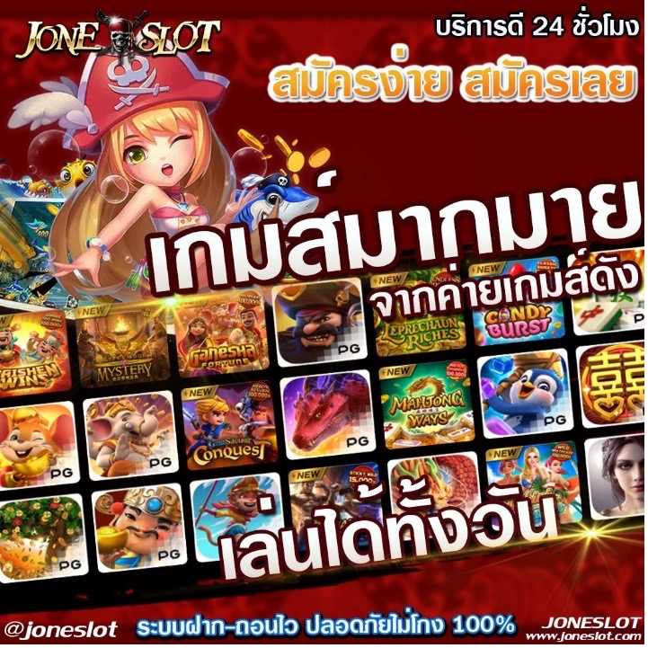 เว็ปเดียวจบ ครบทุกค่าย
เกมส์มากมาย
สมัครง่าย สมัครเลย
ฝาก-ถอน
ไวด้วยระบบออโต้
พนักงานดี
บริการ 24 ชม.
www.JONESLOT.com