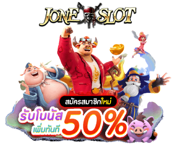 สมัครลูกเรือใหม่ Joneslot ฝากครั้งแรก รับทันที 50%