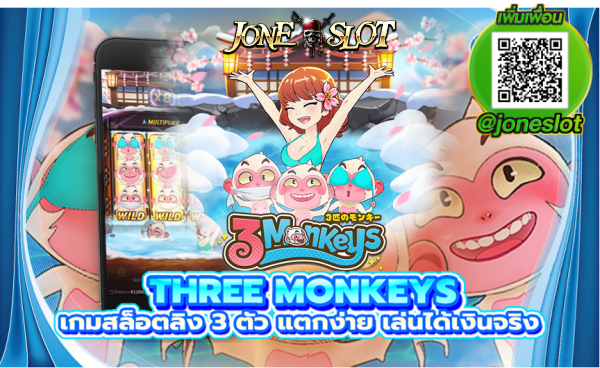 สนุกสุดเหวี่ยง เว็บตรง PG SLOT พีจีสล็อต เครดิตฟรี Three Monkeys