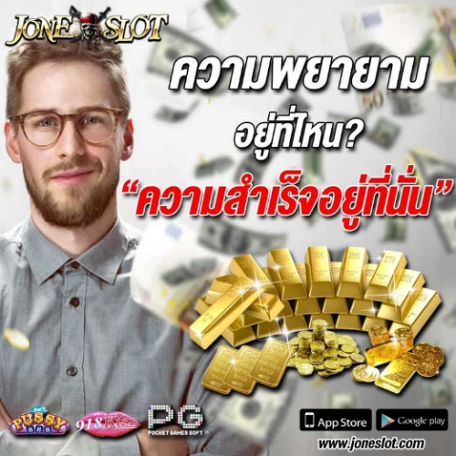 เดิมพันกับเกมสล็อต ยังไงไม่ให้ขาดทุน joneslot เครดิตฟรี