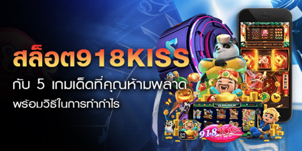 สล็อต 918คิส 918kiss 5 เกมเด็ดที่คุณห้ามพลาด วิธีทำกำไร