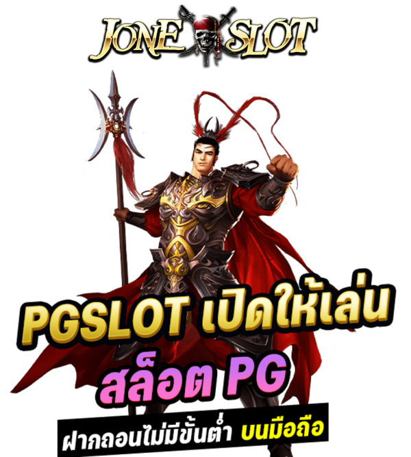 สล็อตPG พีจีสล็อต ฝากถอนไม่มีขั้นต่ำ ทุน 1 บาท