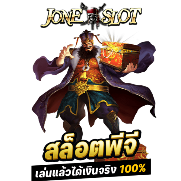 สล็อตพีจี เล่นแล้วได้เงินจริง 100% สล็อตPG พีจีสล็อต ฝากถอนไม่มีขั้นต่ำ ทุน 1 บาท