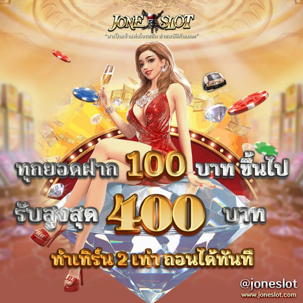 ลูกเรือ 
Joneslot
ทุกยอดฝาก
100 บาทขึ้นไป
รับโปรโมชั่นทันที
2%