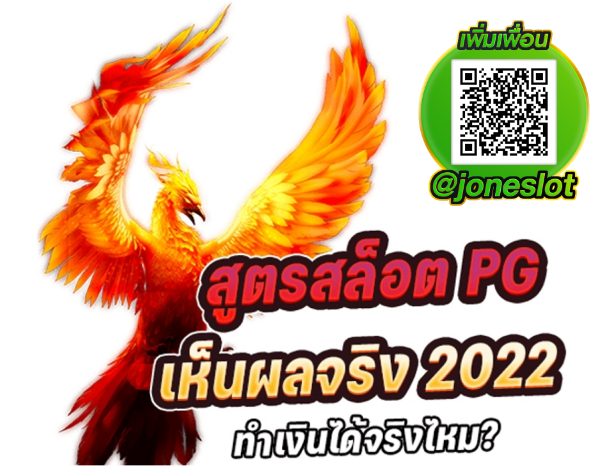 สูตรสล็อต เว็บตรง PGslot พีจีสล็อต เห็นผลจริง ลุ้นเงินแสน2022