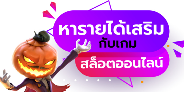 หารายได้เสริม PGSLOT พีจีสล็อต 2022 เครดิตฟรี แจ็คพอตแตก