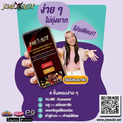 JONESLOT เล่นง่าย ไม่ยุ่งยาก โปรสมัครใหม่เพียบ สำหรับทุกท่าน