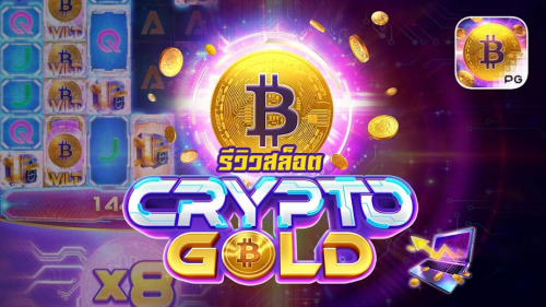 CRYPTO GOLD เกมสล็อต เว็บตรง JONESLOT ที่ดีที่สุด สล็อตออนไลน์